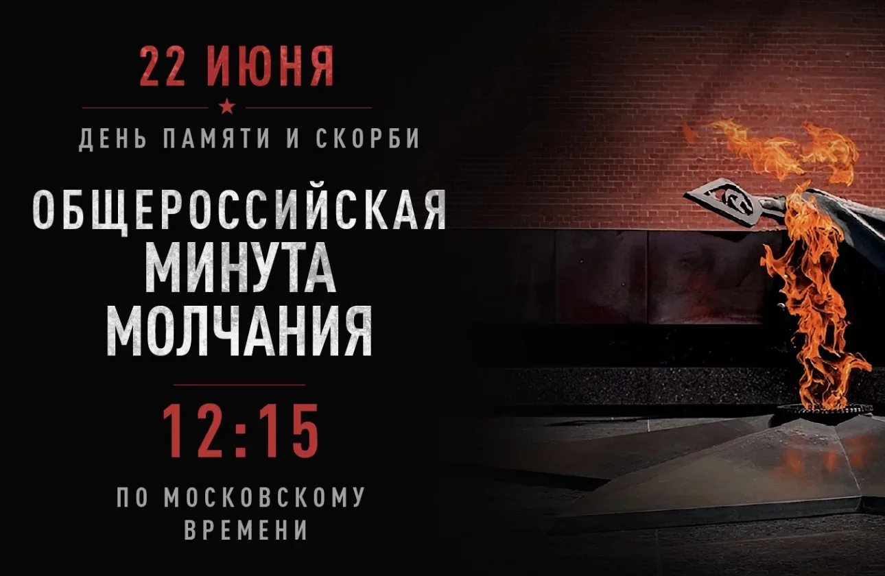 22 июня 2026 года в 12:15 по всей стране пройдет масштабная акция, посвящённая памяти жертв Великой 