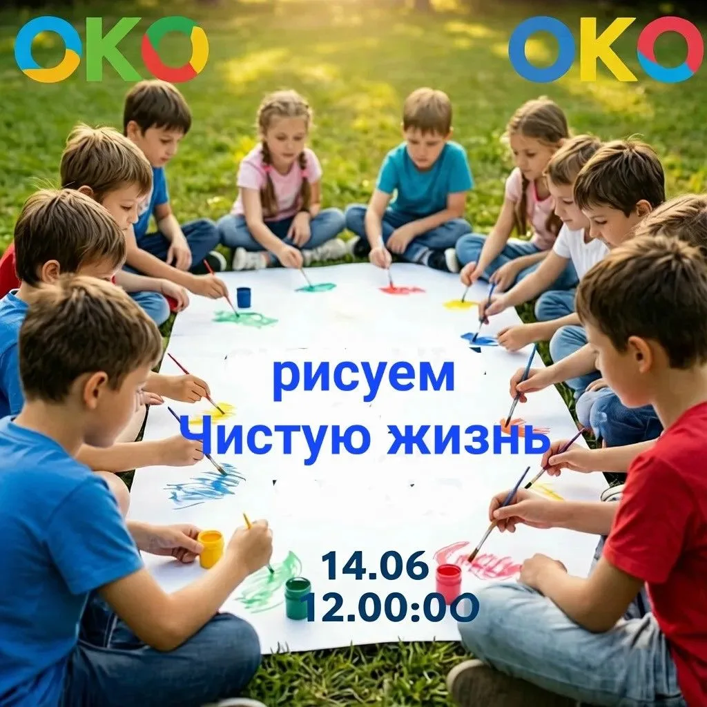 Детский центр ОКО приглашает на эко-творческое мероприятие «Чистая жизнь — чистый мир»
 
В программе