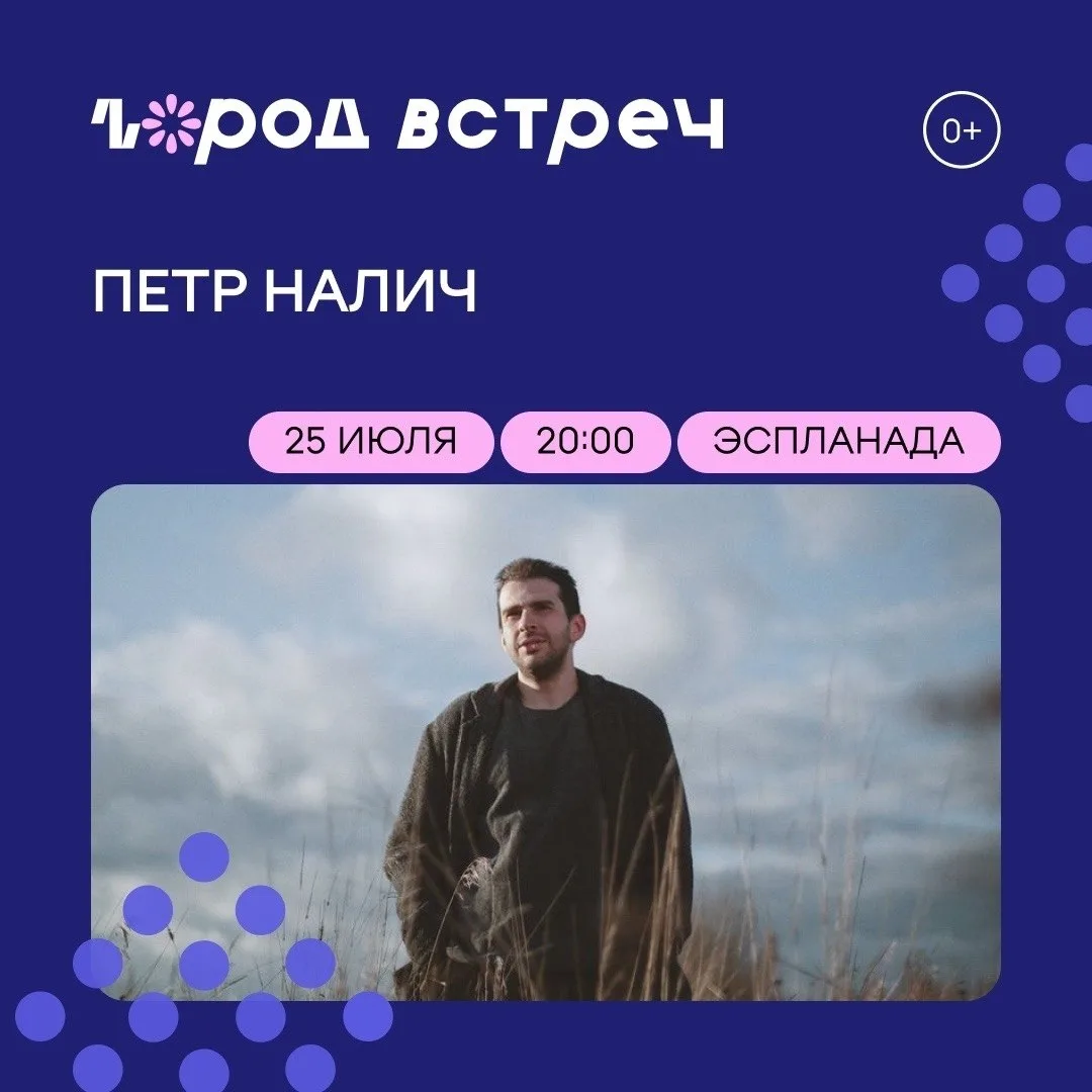 На фестивале «Город встреч» выступит Пётр Налич

⏰25 июля (сб), в 20:00
📍Городская эспланада
💵Вход