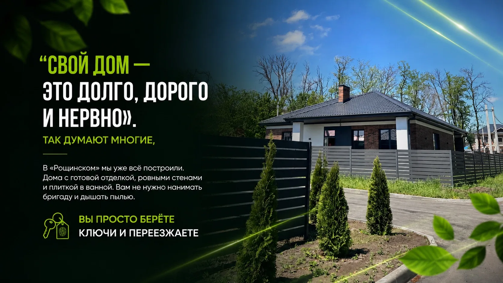 Свой дом - это долго, дорого и нервно». Так думают многие.

В «Рощинском» мы убрали эту головную бол