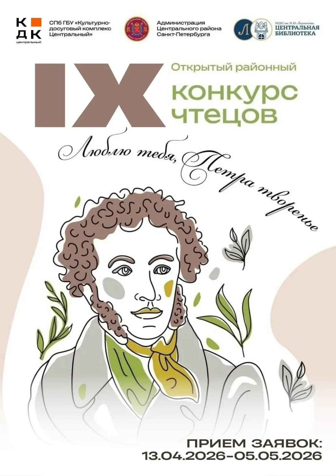 📖 IX Открытый районный конкурс чтецов «Люблю тебя, Петра творенье…»

ОТКРЫТ ПРИЕМ ЗАЯВОК.

На конку