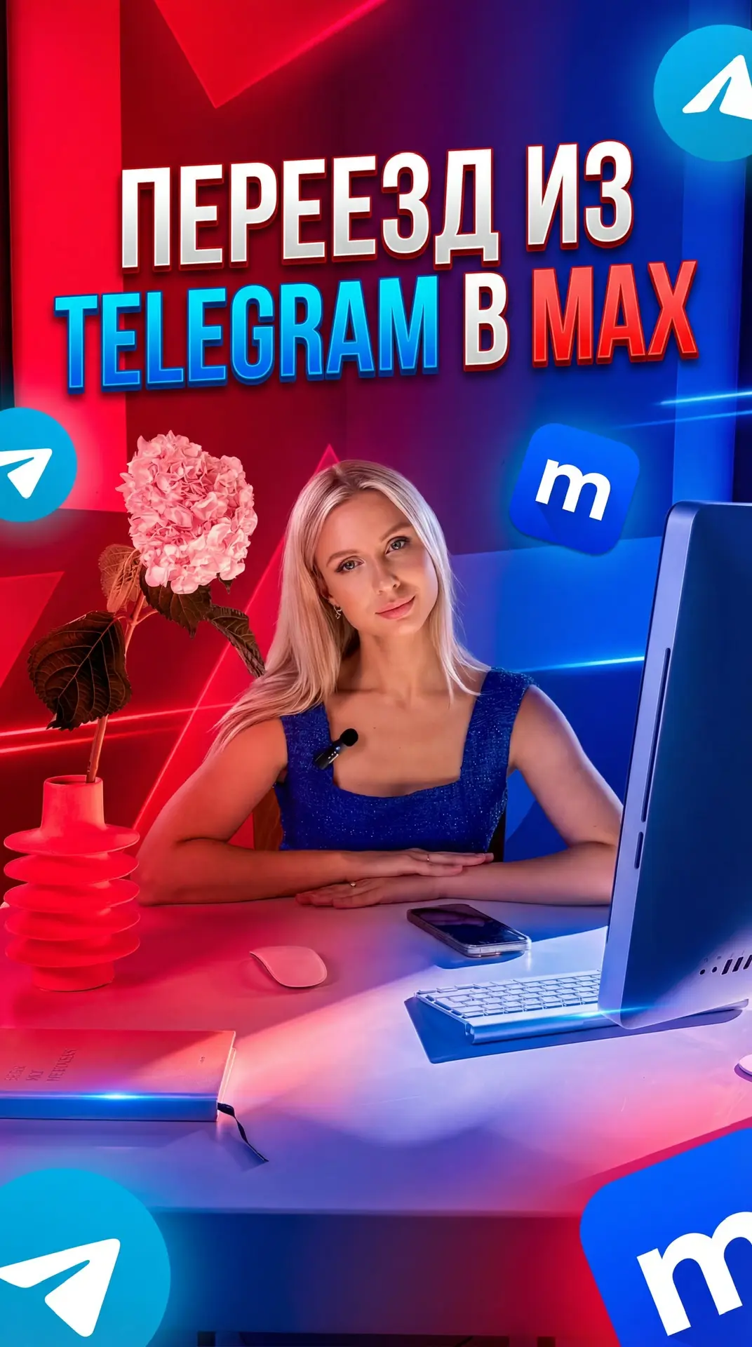 Как сделать открытый, закрытый канал в max? Как подключить комментарии, перенести канал из телеграм?