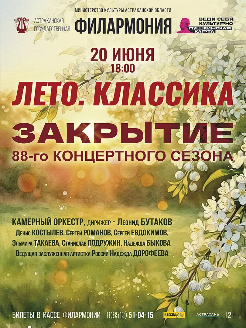Астраханская государственная филармония приглашает на закрытие 88 концертного сезона!

В завершении 
