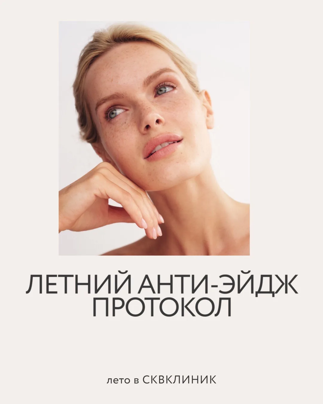ЗАЩИЩАЕМ КОЖУ ЛЕТОМ

Под воздействием солнечных лучей могут появляться пигментация, сухость, снижени