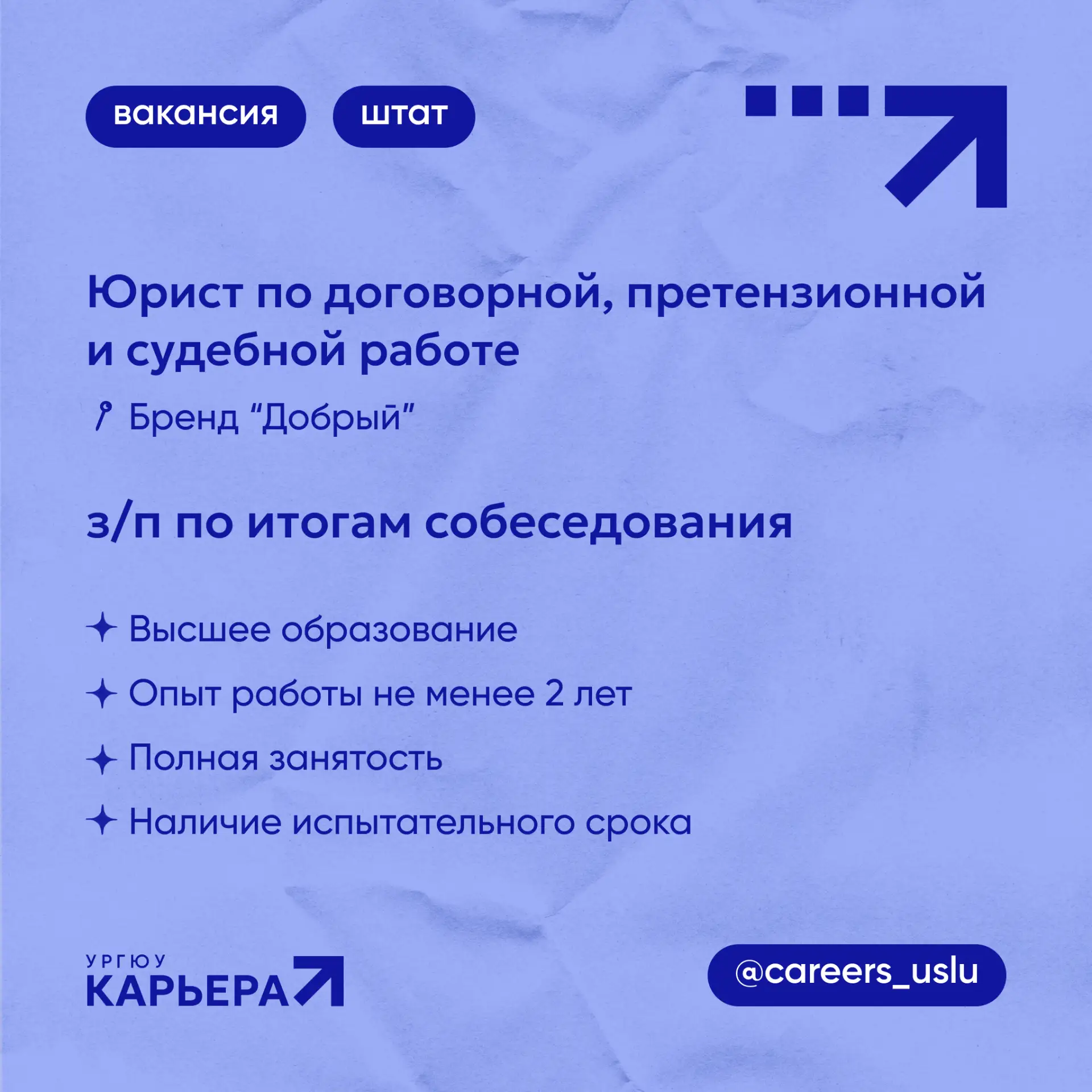 💼 ВАКАНСИЯ #штат

Бренд "Добрый" приглашает на работу Юриста по договорной, претензионной и судебно