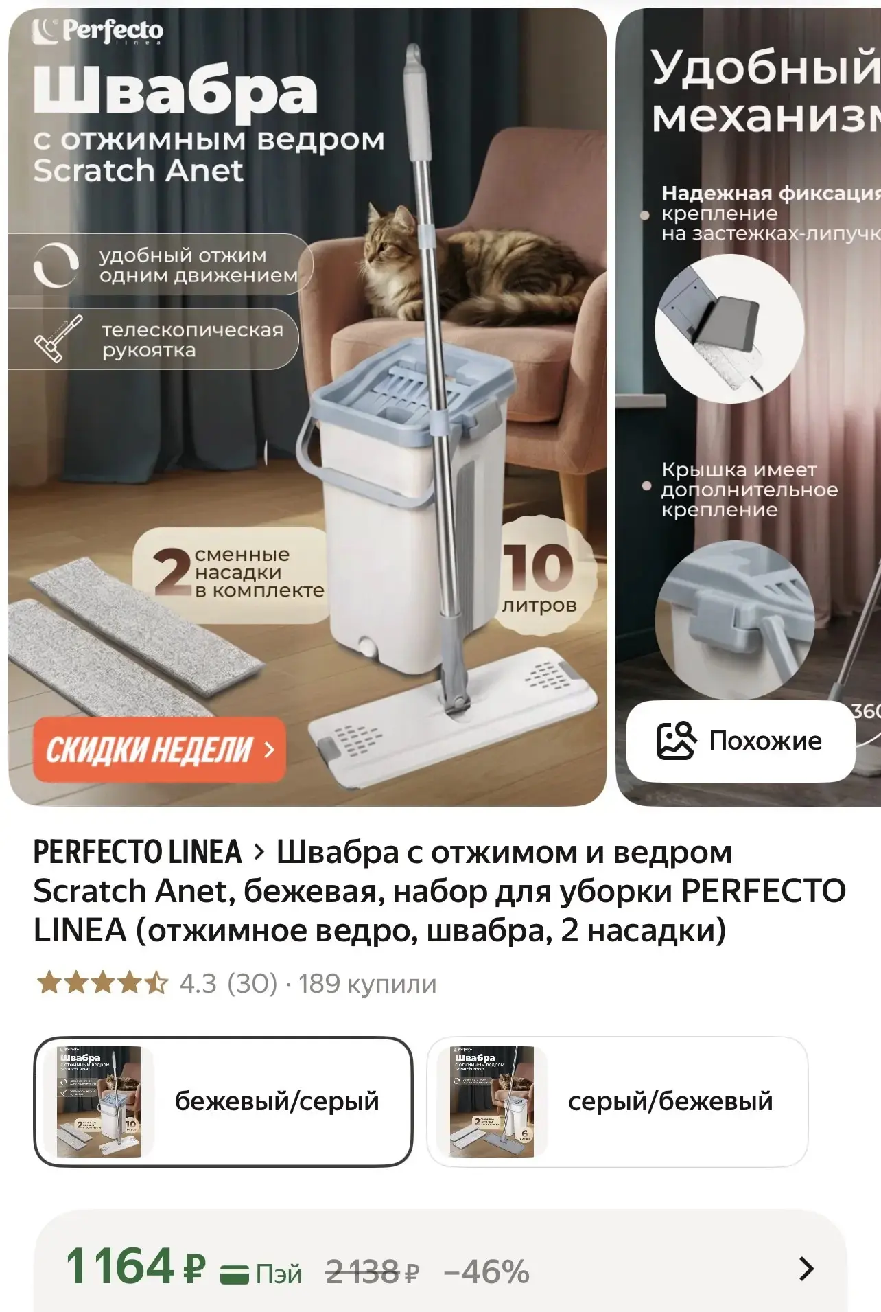 Швабра с отжимом и ведром Scratch Anet, бежевая, набор для уборки PERFECTO LINEA (отжимное ведро, шв