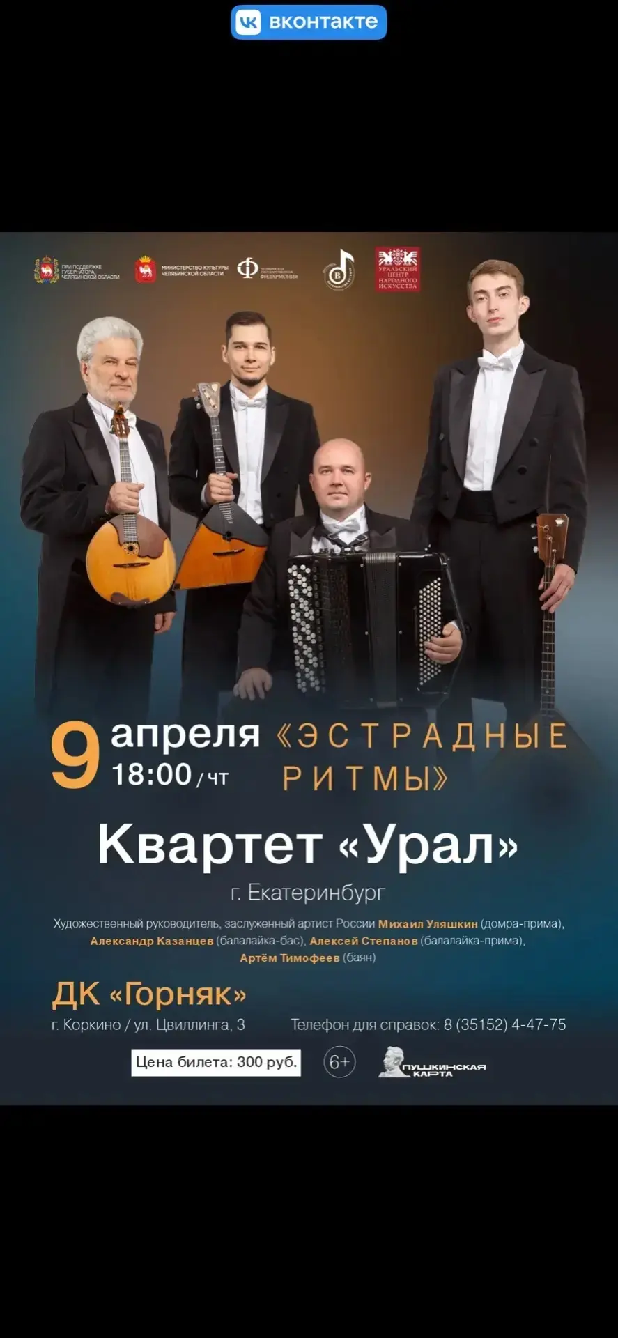 9 Апреля в 18:00 Концерт
Квартет «Урал» 
Художественный руководитель, заслуженный артист РФ Михаил У