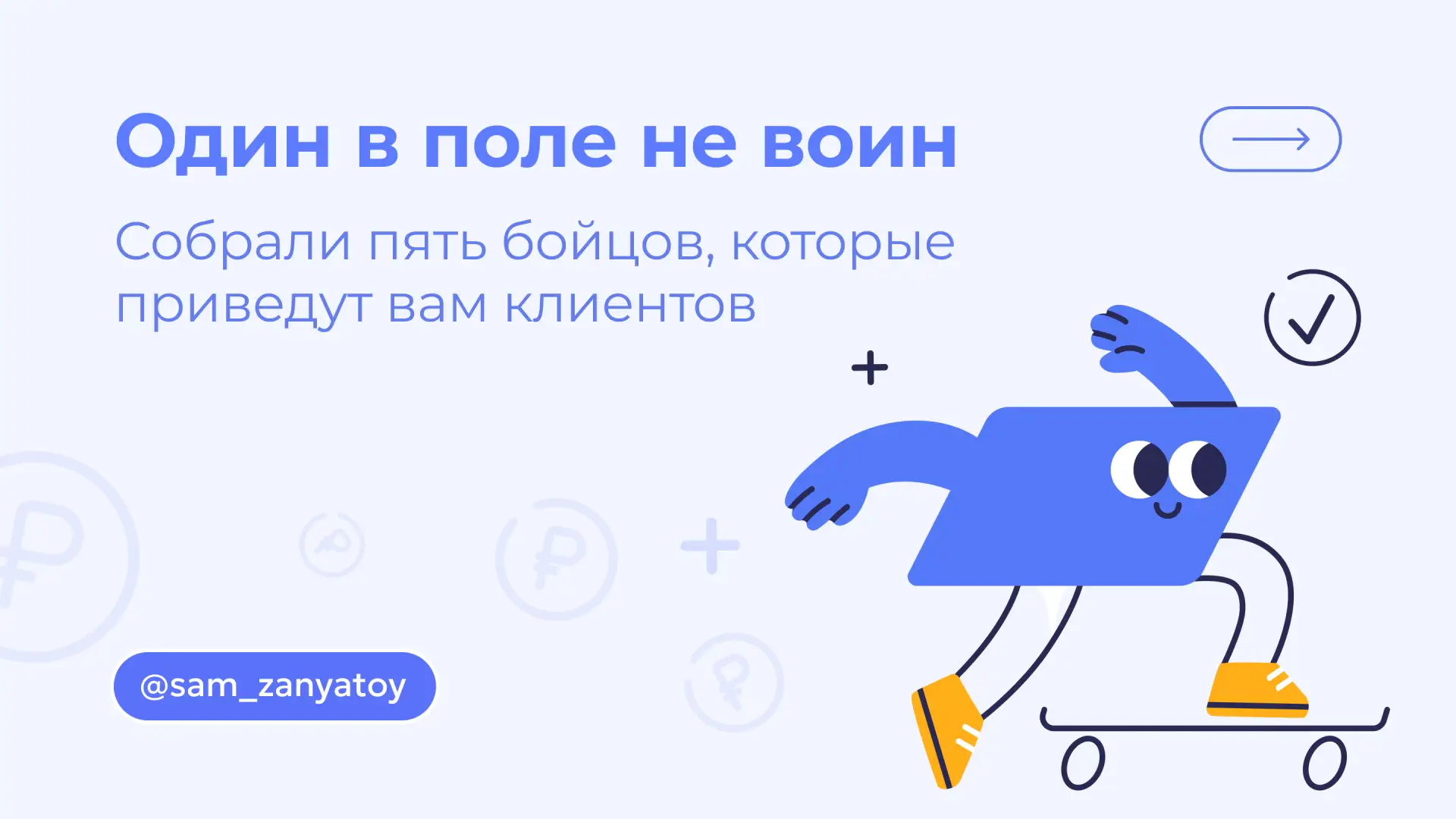 Признавайтесь: сколько раз вы ловили себя на мысли «куда-то пропали заказы»? Сарафанное радио — штук