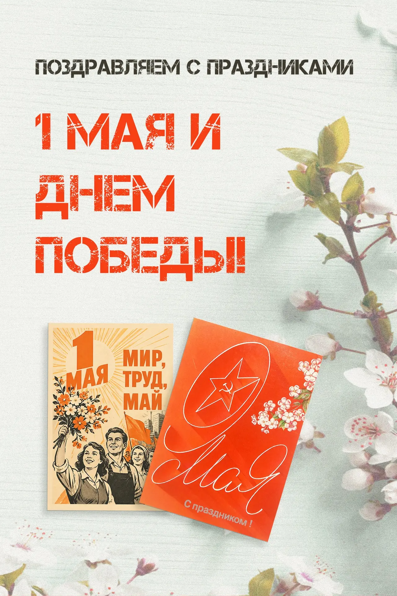 Мир, труд, май! 

Поздравляем с праздниками и желаем хорошенько отдохнуть)

🌎Магазин на Савеловской