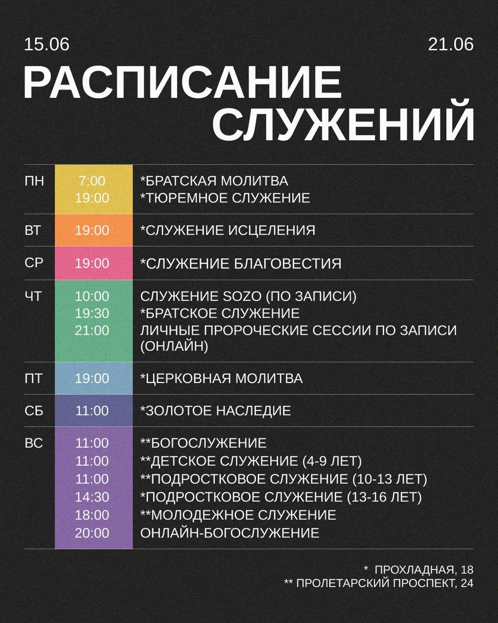 Расписание на предстоящую неделю! 

🔴обратите внимание! 
В предстоящее воскресенье(будет
1 служение