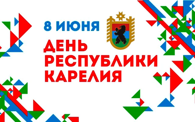 С праздником, Карелия!
8 июня 1920 года — начало её истории. 

День республики объединяет многонацио