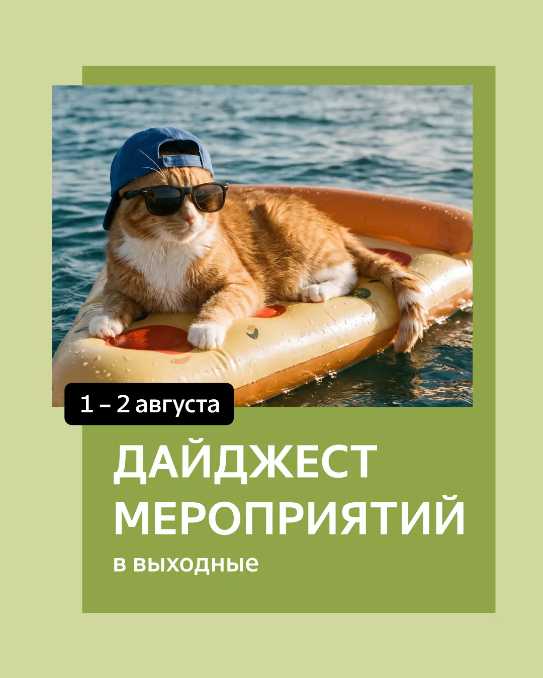 Приглашаем на мероприятия в эти выходные🌸

1-2 августа
📍Санкт-Петербург, 08:00-19:00
Выставка “Луч