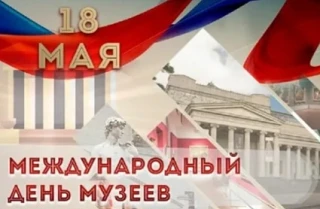 Сегодня мы отмечаем особенный праздник - Международный день музеев. Музеи - это удивительные места, 