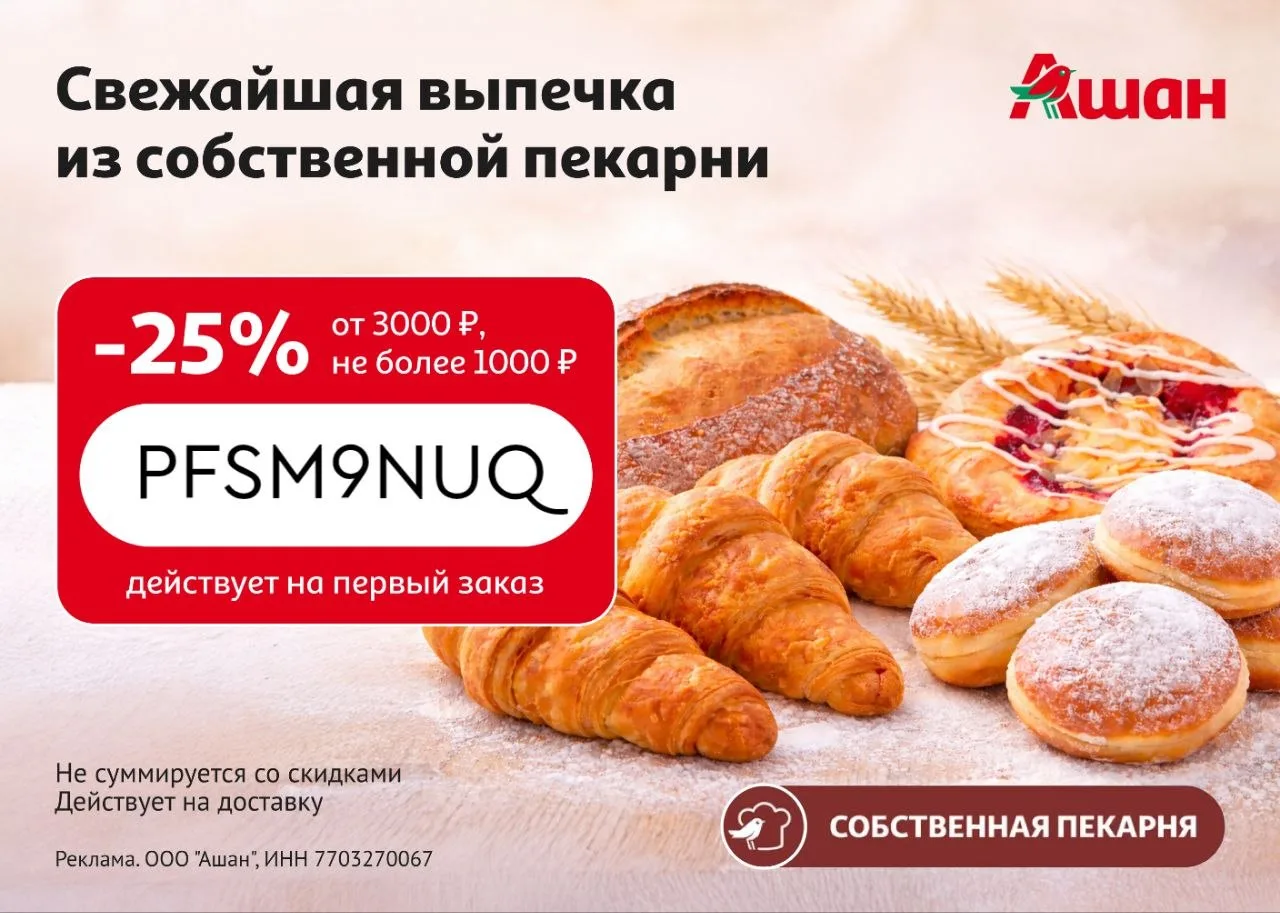 🥩 Ашан 

🔥 Скидка 30% на первый заказ от 2000 рублей (не суммируется со скидками, скидка не более 