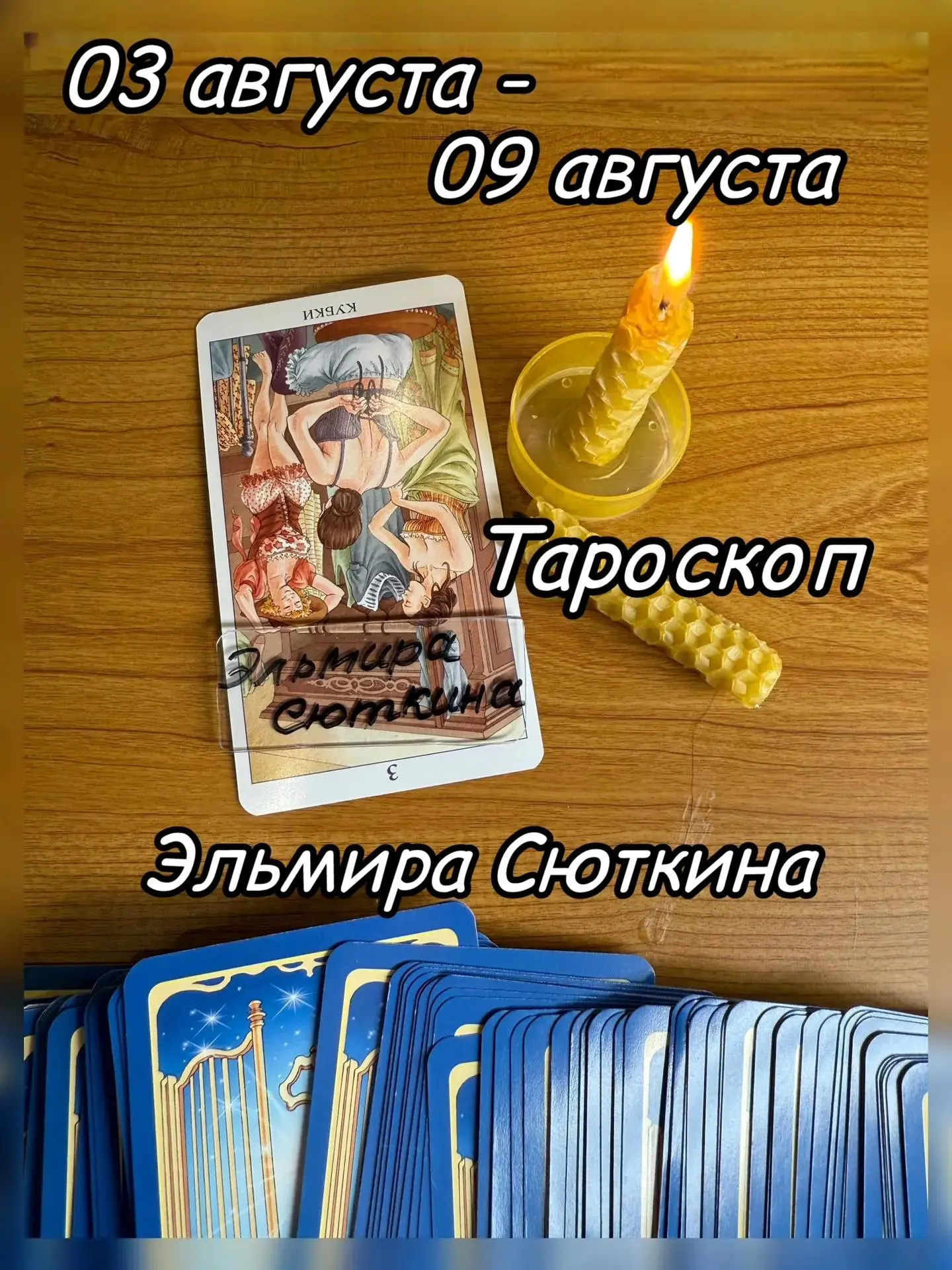 ✨ «Снимаем розовые очки». Неделя, когда правда окажется ценнее красивых обещаний.

🃏 Карта недели —