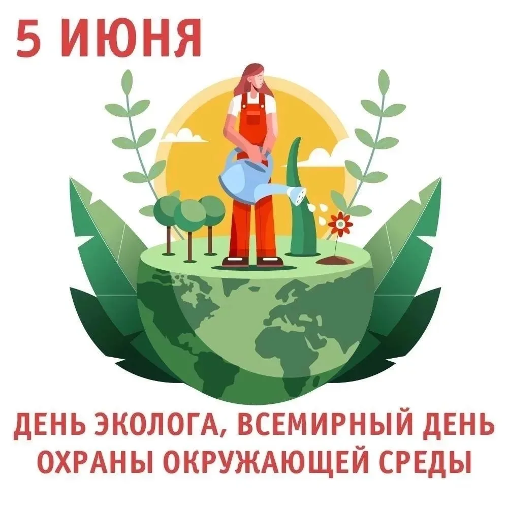 🌍 Сегодня, 5 июня, отмечается сразу два важных события: Всемирный день охраны окружающей среды и пр