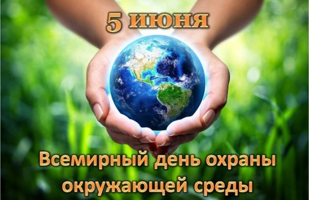 05.06.2026
5 июня отмечаются сразу два значимых события — Российский день эколога и Всемирный день о