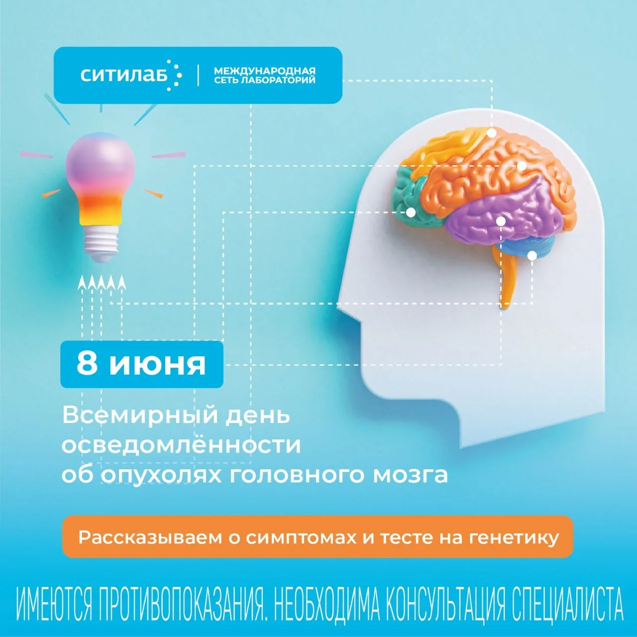 🧠 8 июня – Всемирный день осведомлённости об опухолях головного мозга
Каждый год 8 июня мир говорит