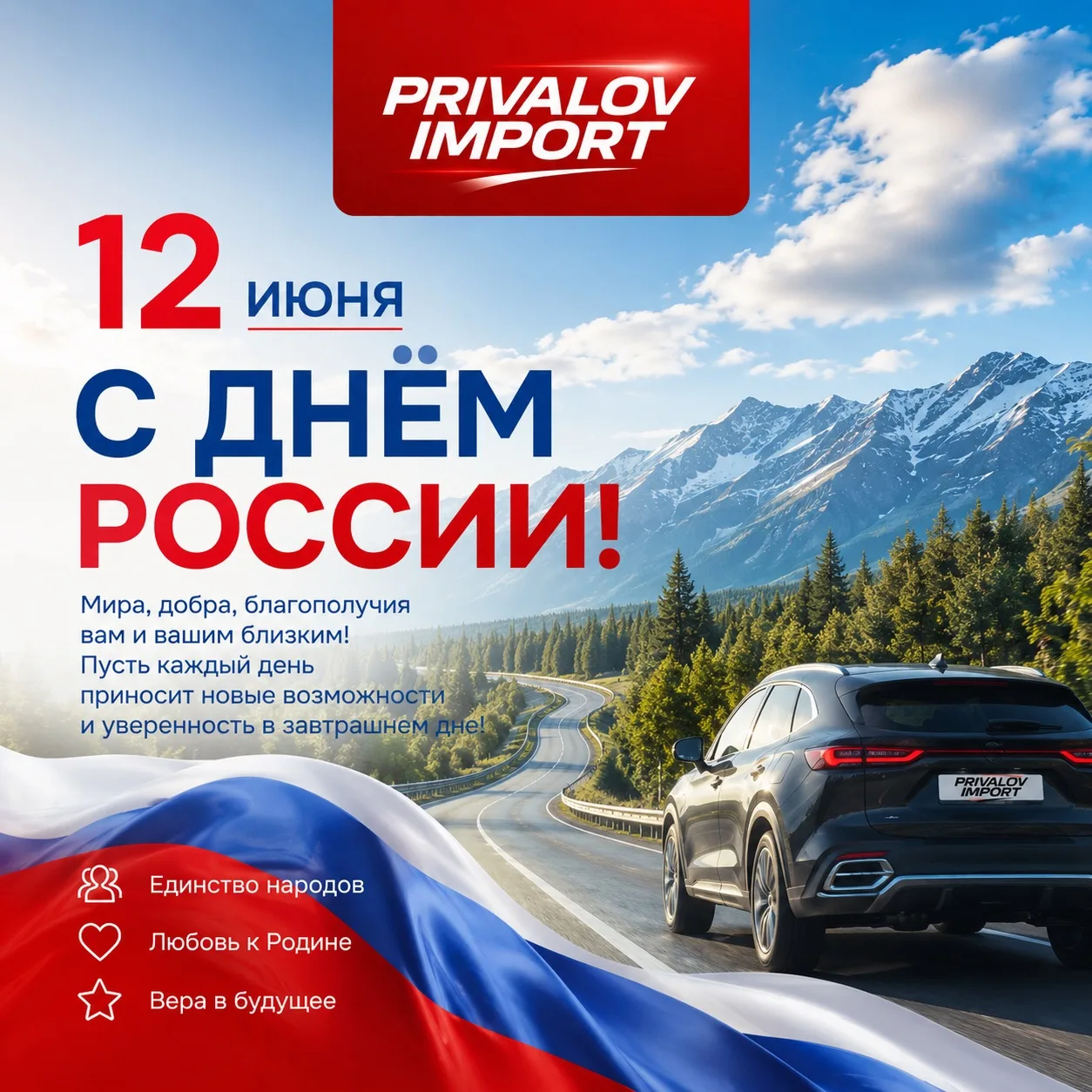 🇷🇺 С Днём России!
Страна огромных расстояний, красивых дорог и людей, которые привыкли добиваться 