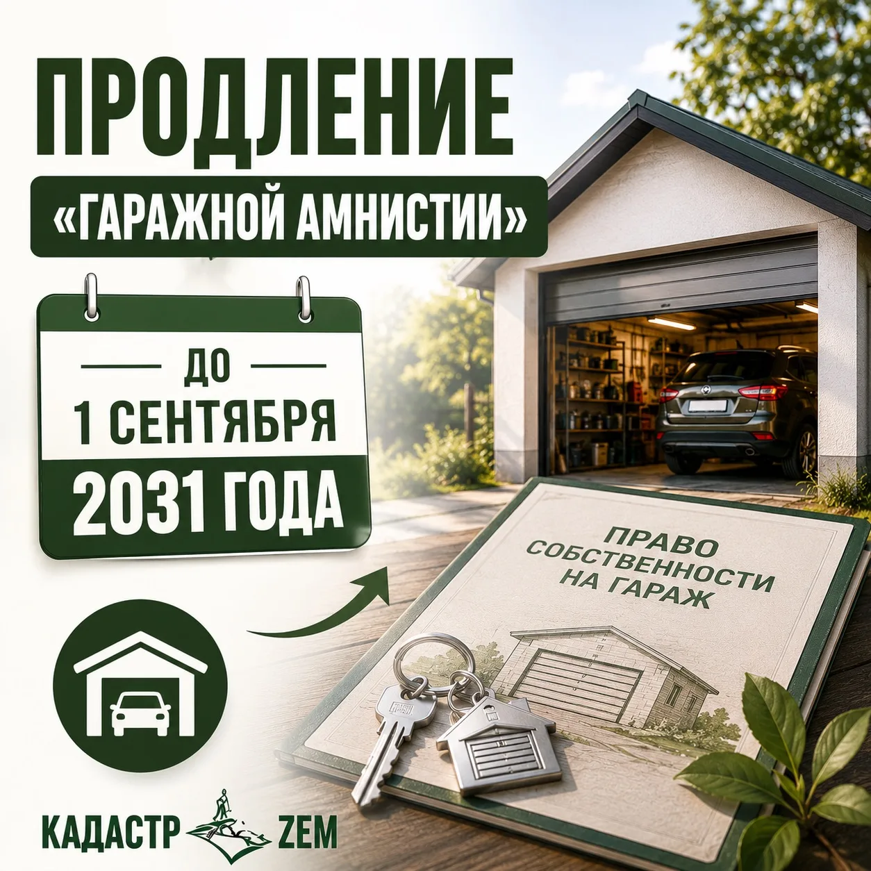 🚗 ГАРАЖНУЮ АМНИСТИЮ    ПРОДЛИЛИ 
до 1 сентября 2031 года 

🇷🇺 Государственная Дума приняла в трет