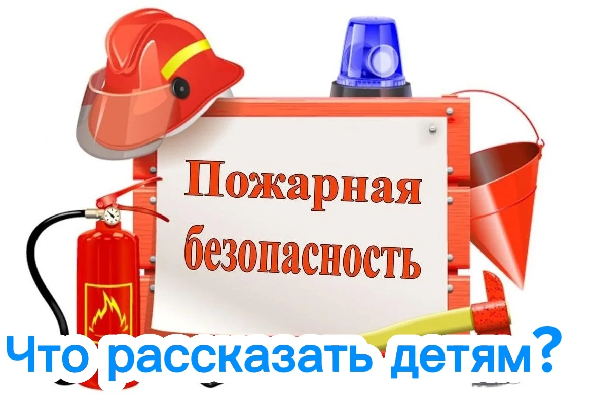 Памятка для родителей "Что рассказать детям о пожарной безопасности дома".

Уважаемые родители! Мы п