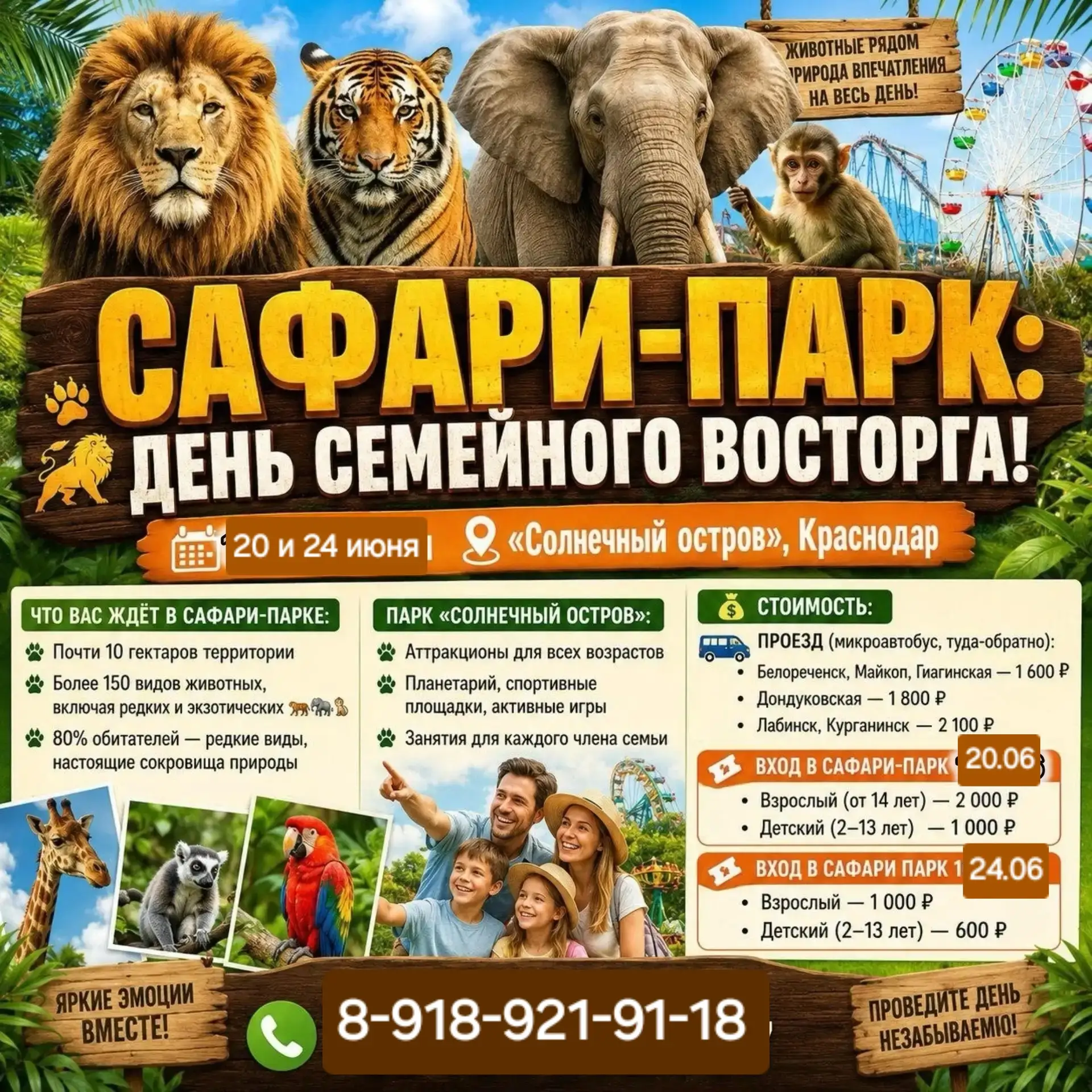 24 ИЮНЯ -СРЕДА🌺
В САФАРИ-ПАРК КРАСНОДАР СОЛНЕЧНЫЙ ОСТРОВ ЛЕМУРОВ 
СВОБОДНО  3 МЕСТА ✅️
ЖЕЛАЮЩИЕ ПРИ
