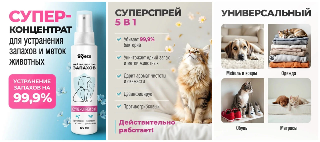 Нейтрализатор запахов и меток домашних животных. Суперспрей 5 в 1 (100 мл)
🔥 КЭШБЭК 90% 🔥 от потра