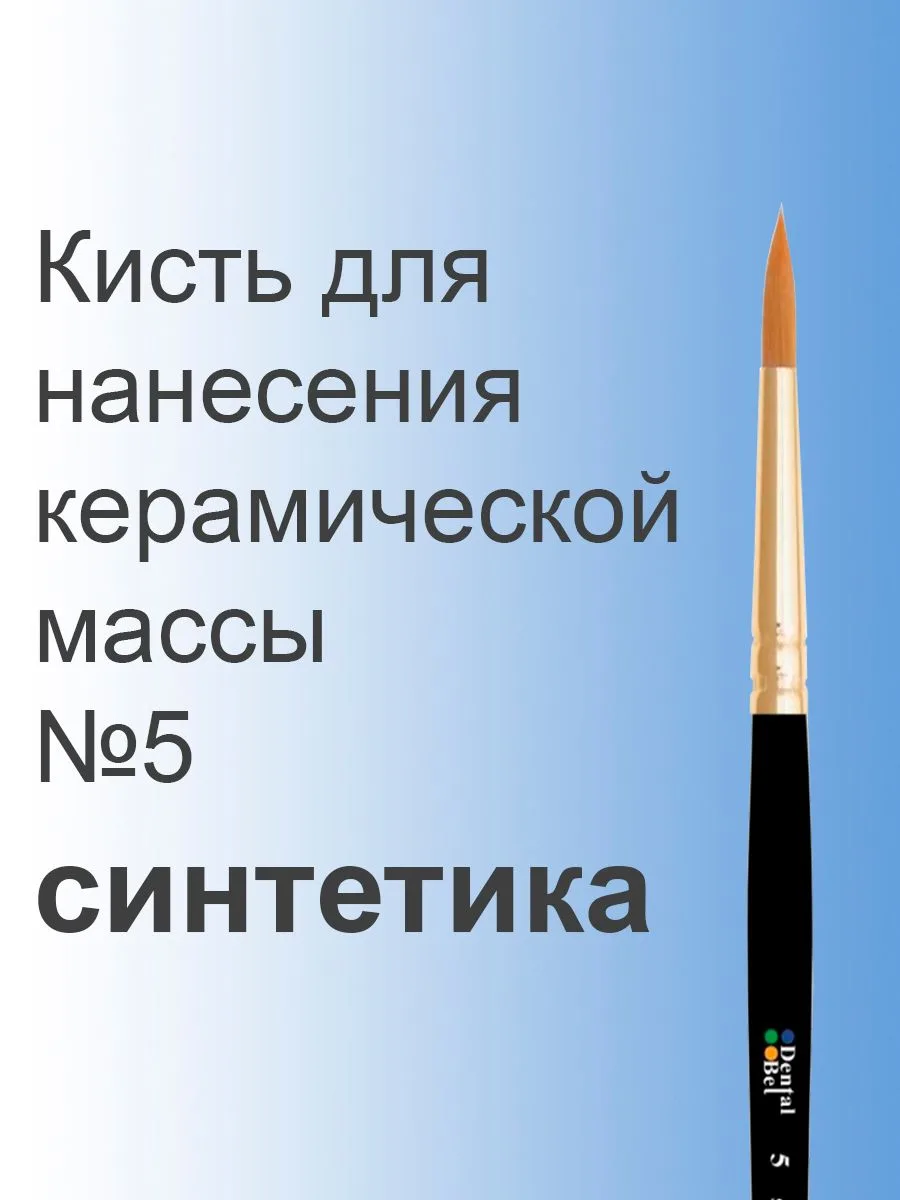 Кисть для нанесения керамической массы №5 круглая зуботехническая
Кисть зуботехническая круглая №5 (