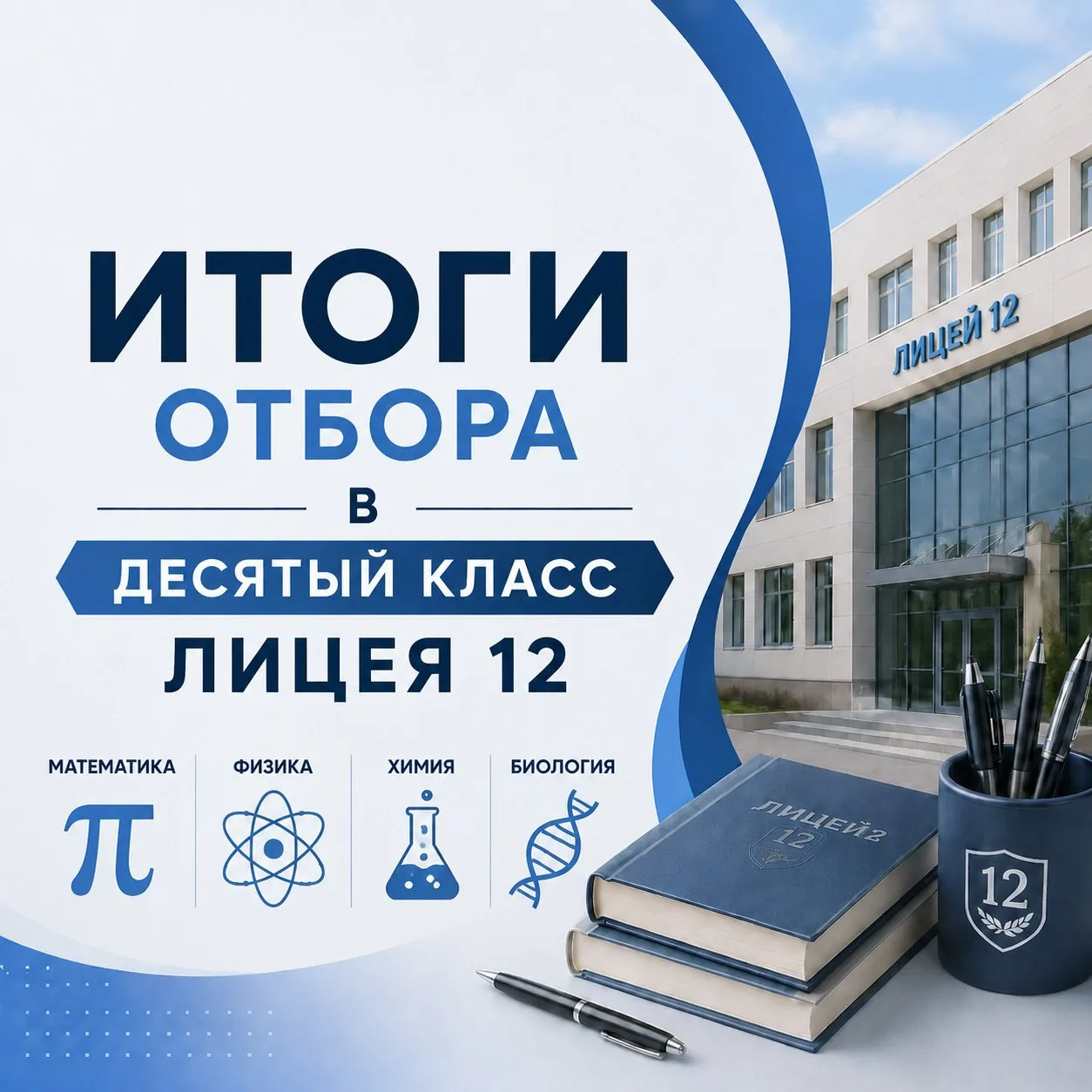 Уважаемые поступающие в 10-ый класс!
Подведены итоги конкурсного отбора: подробности по ссылке: http
