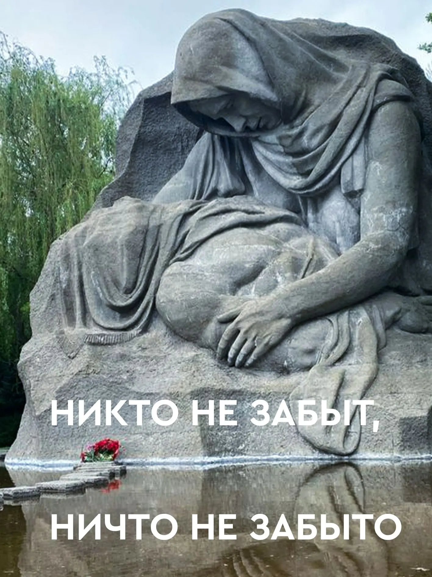 22 июня — День памяти и скорби

В этот день в 1941 году началась Великая Отечественная война. Мы всп