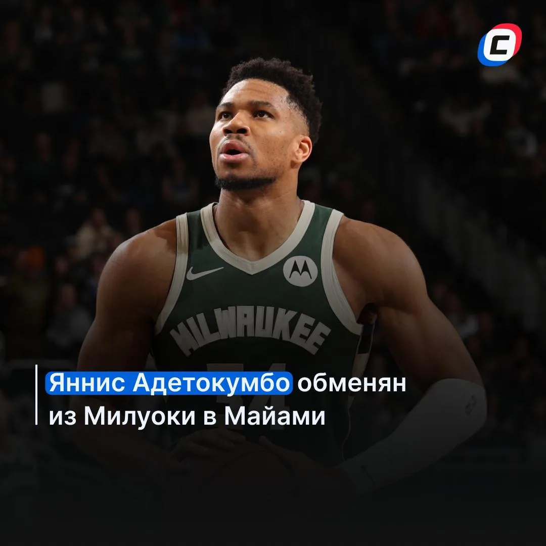 Яннис Адетокумбо стал игроком «Майами» 🤯 

Лучший игрок в истории «Милуоки» отправился в «Хит». 

К