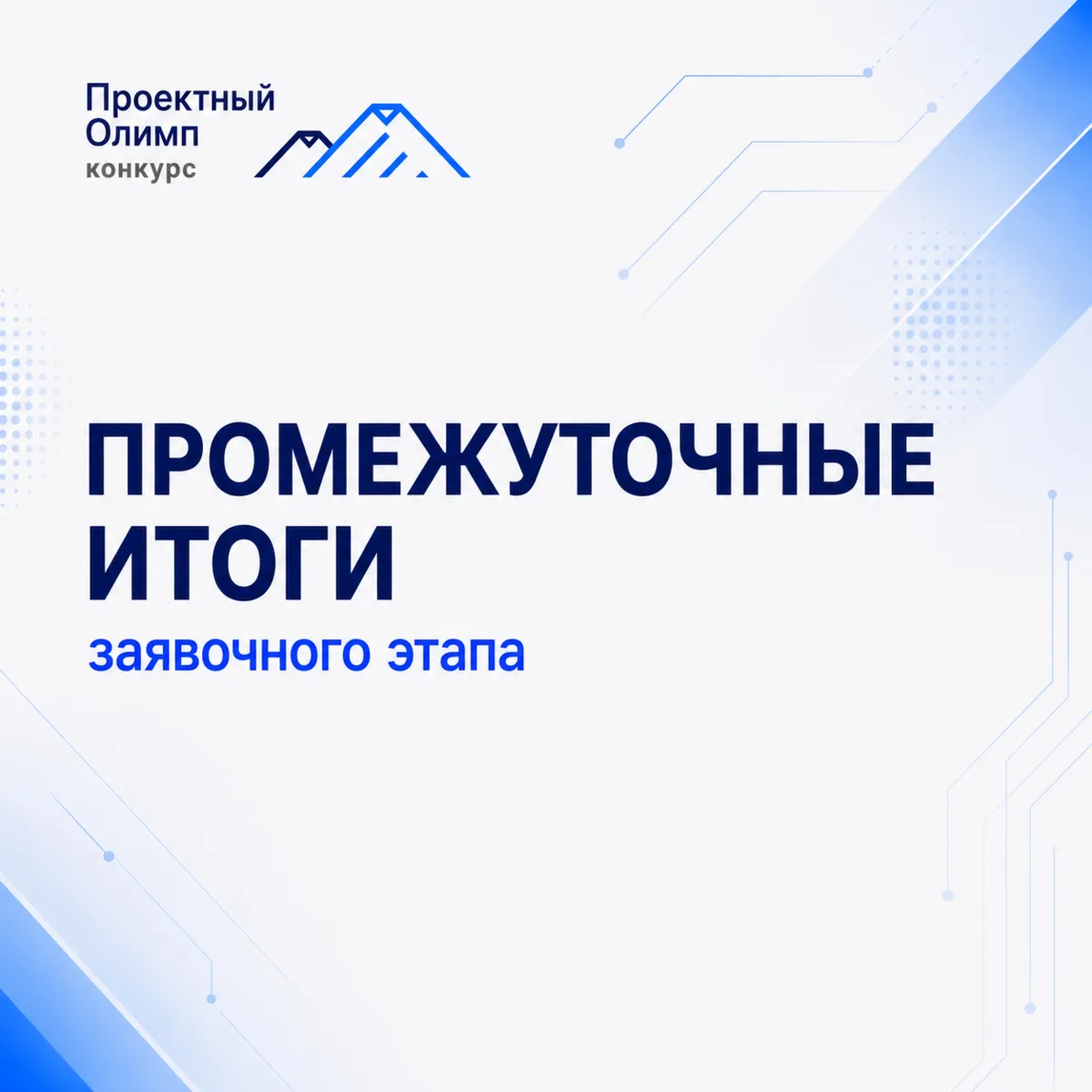📌 ПРОМЕЖУТОЧНЫЕ ИТОГИ ЗАЯВОЧНОГО ЭТАПА

Конкурс «Проектный Олимп 2026» продолжает набирать темп: 