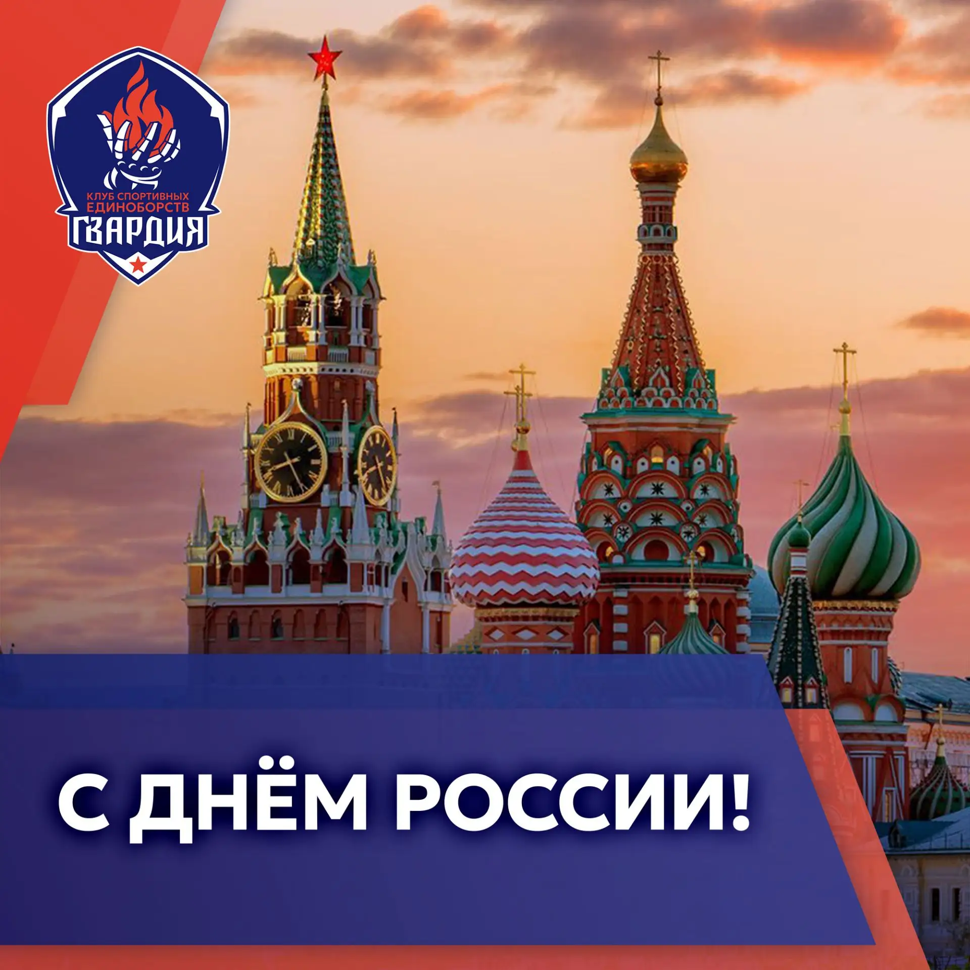С Днём России! 

Сегодня, 12 июня, мы отмечаем один из главных государственных праздников. Для нас э