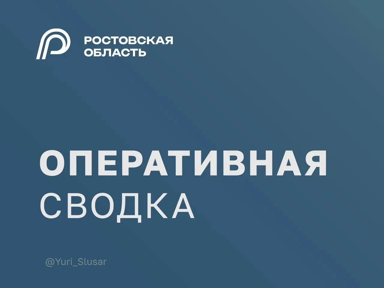 ⚡️«Минувшей ночью в ходе отражения воздушной атаки на Ростовскую область около десятка БПЛА уничтоже