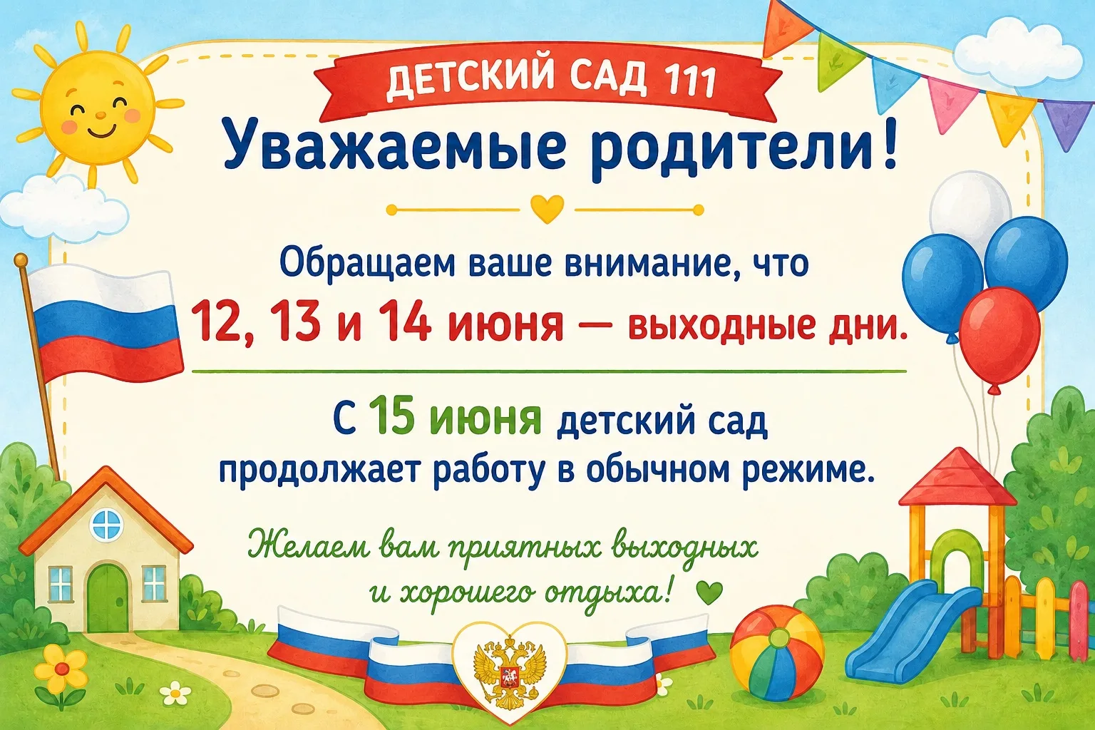 Уважаемые родители!

Обращаем ваше внимание, что 12, 13 и 14 июня — выходные дни.

С 15 июня детский