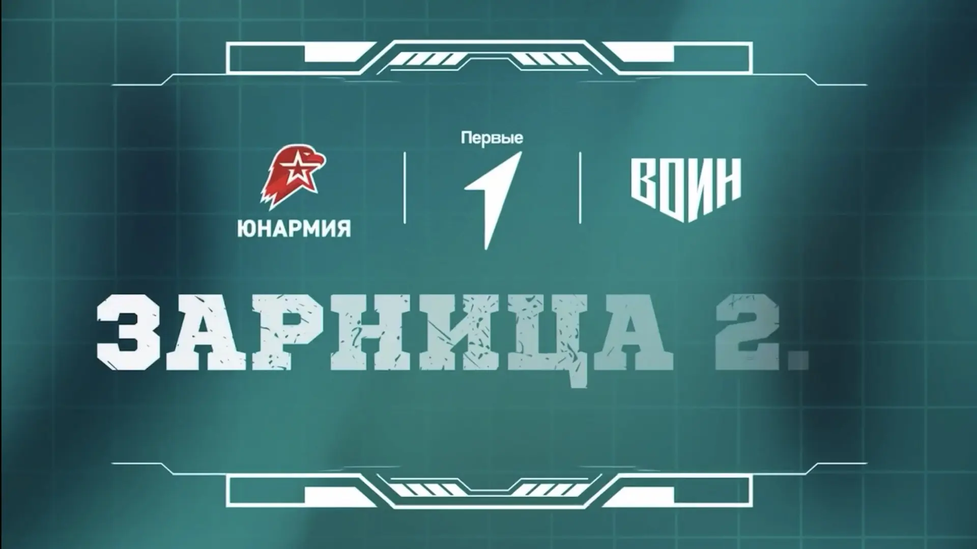 Открыта регистрация на третий сезон «Зарницы 2.0» 

В День защитника Отечества в Музее Победы Движен