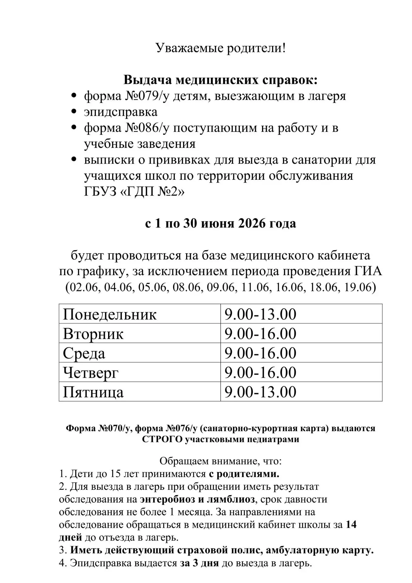 Уважаемые родители! Ознакомьтесь, пожалуйста, с графиком работы медицинского кабинета гимназии на ию