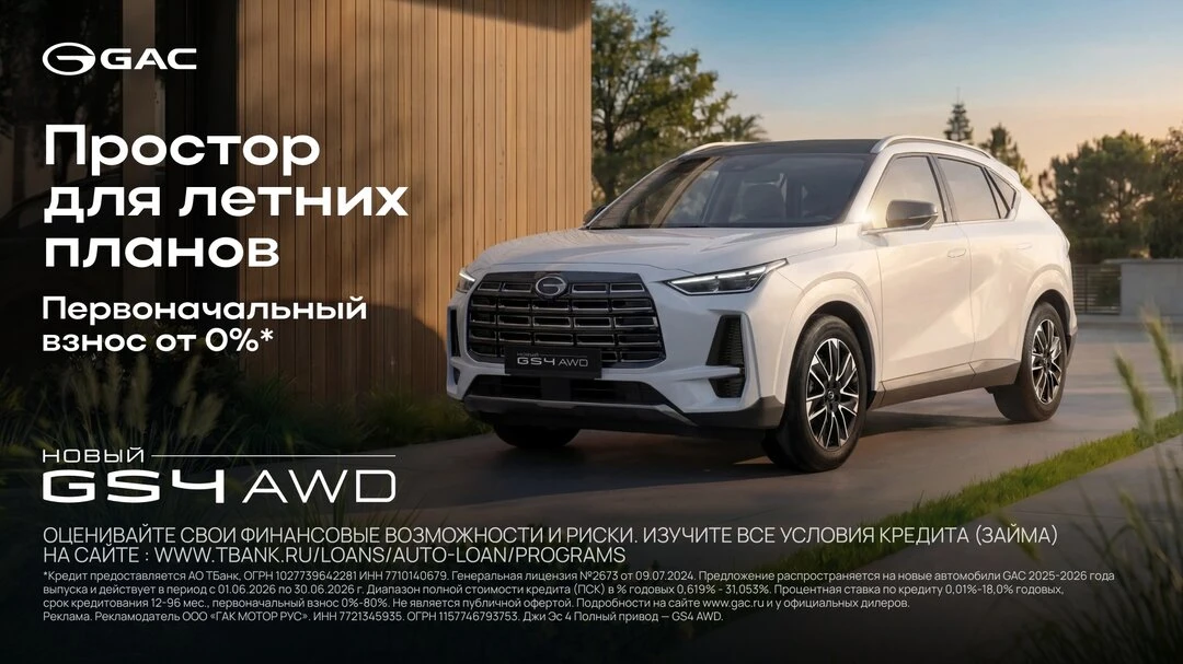 Спецпредложение: новый GAC GS4 AWD от 3 299 000 р.

Полноприводный кроссовер GAC GS4 в кредит на осо