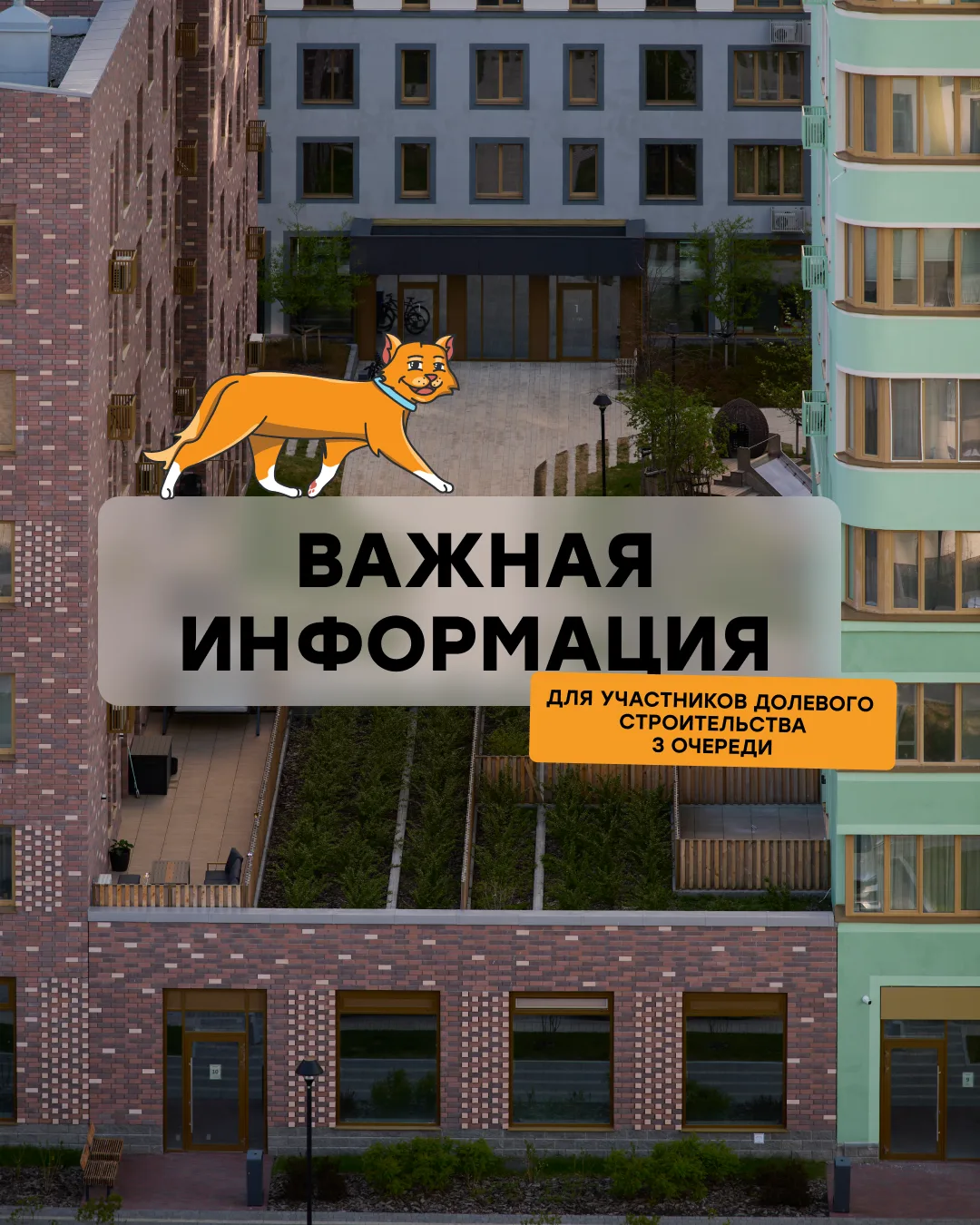 ВАЖНАЯ ИНФОРМАЦИЯ ДЛЯ БУДУЩИХ ЖИТЕЛЕЙ 3 ОЧЕРЕДИ 🐈 

Мы уже готовимся к вручению ключей долгожданной