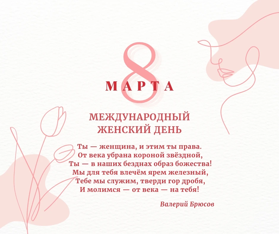 🌸 Поздравляем с Международным женским днём!

🎉 Пусть в сердце цветёт весна, пусть жизнь дарит вдох