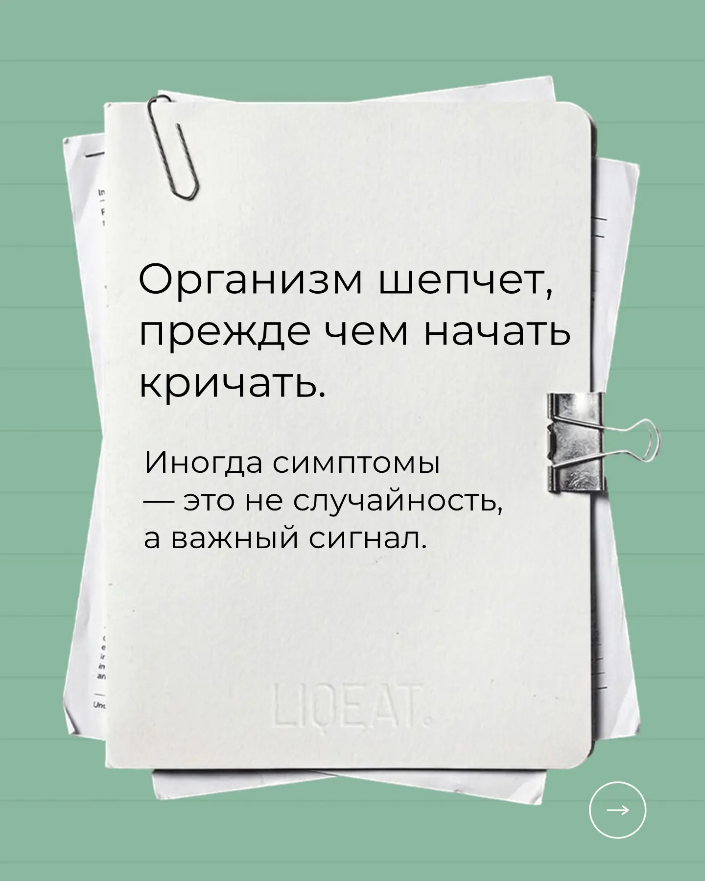 Организм сначала шепчет. И только потом начинает кричать.

Усталость, головная боль, головокружение,
