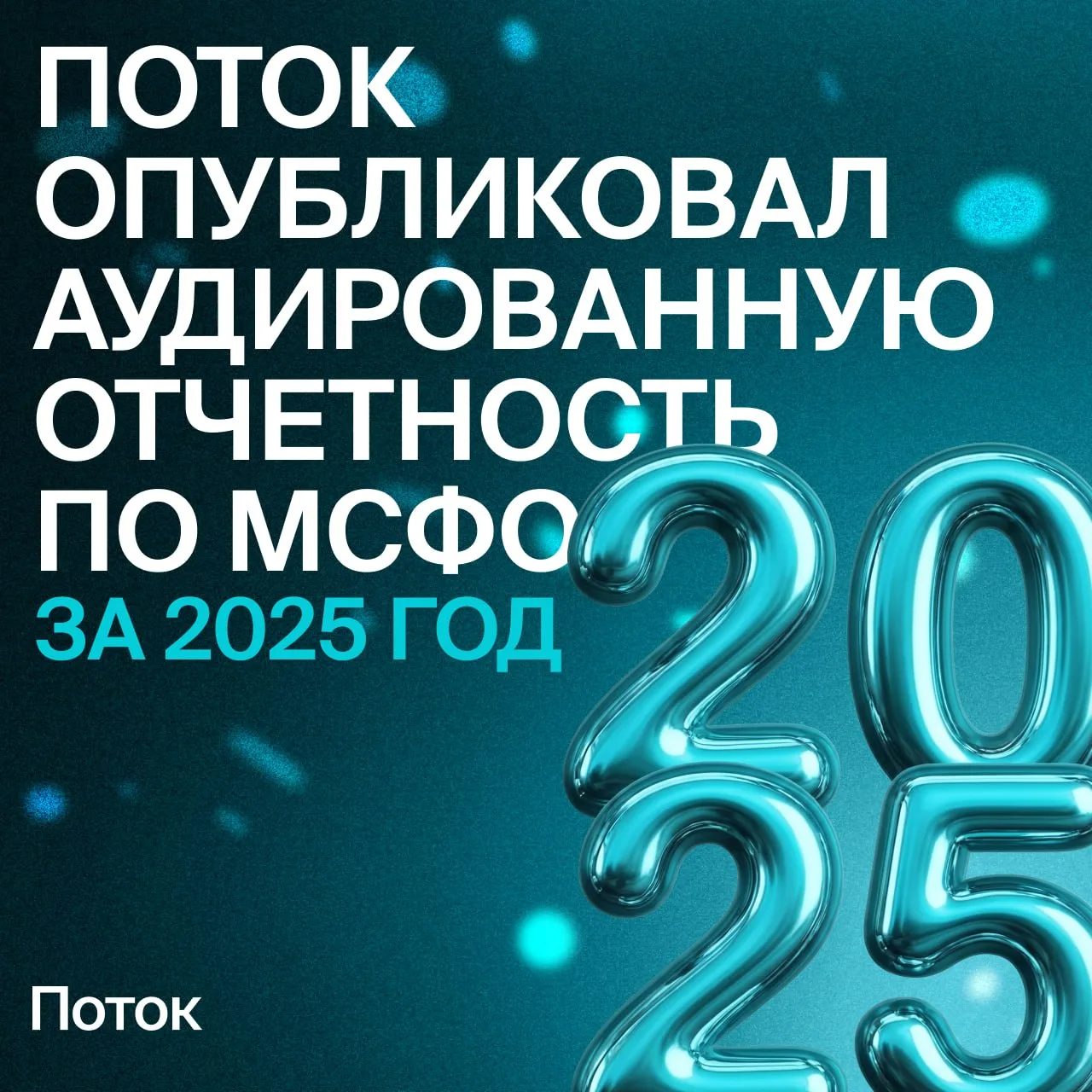 Итоги 2025 года: группа Поток публикует аудированную отчетность по МСФО

Мы подвели финансовые итоги