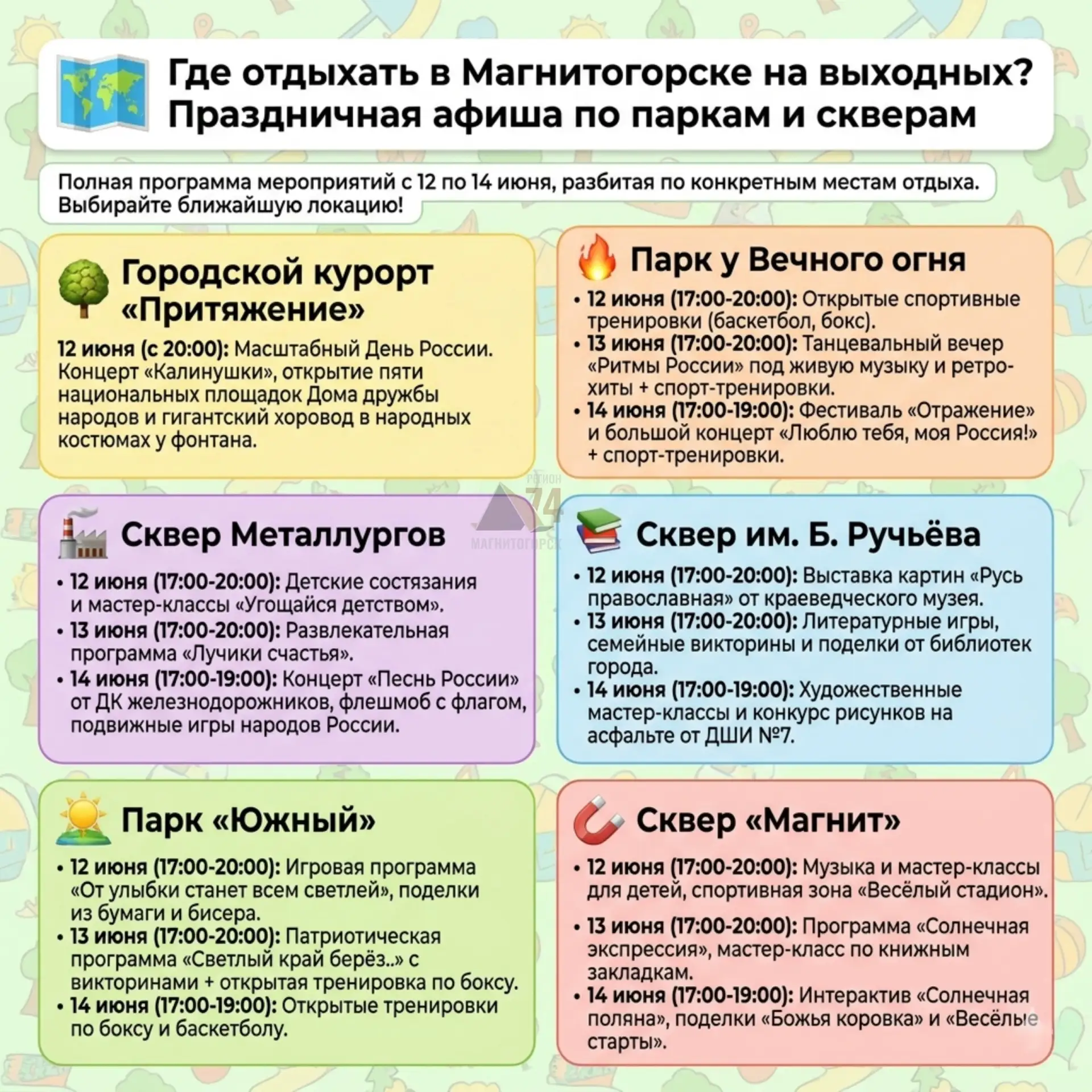 🥰Где отдыхать в Магнитогорске на выходных? Праздничная афиша по паркам и скверам

Чтобы вам не приш