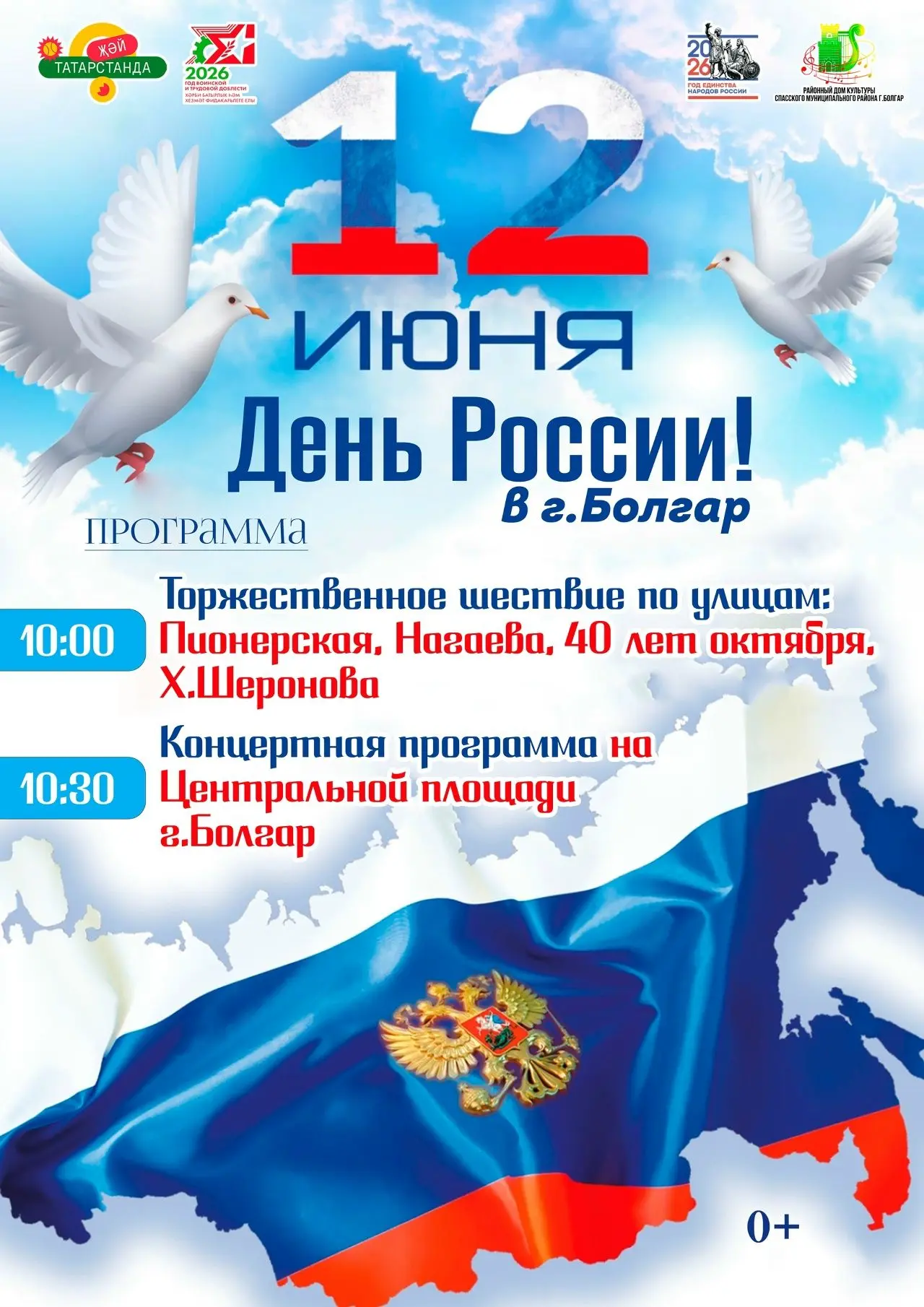 День РОССИИ в г.Болгар!

12 Июня - День РОССИИ в г.Болгар

Программа:

10:00 - Торжественное шествие