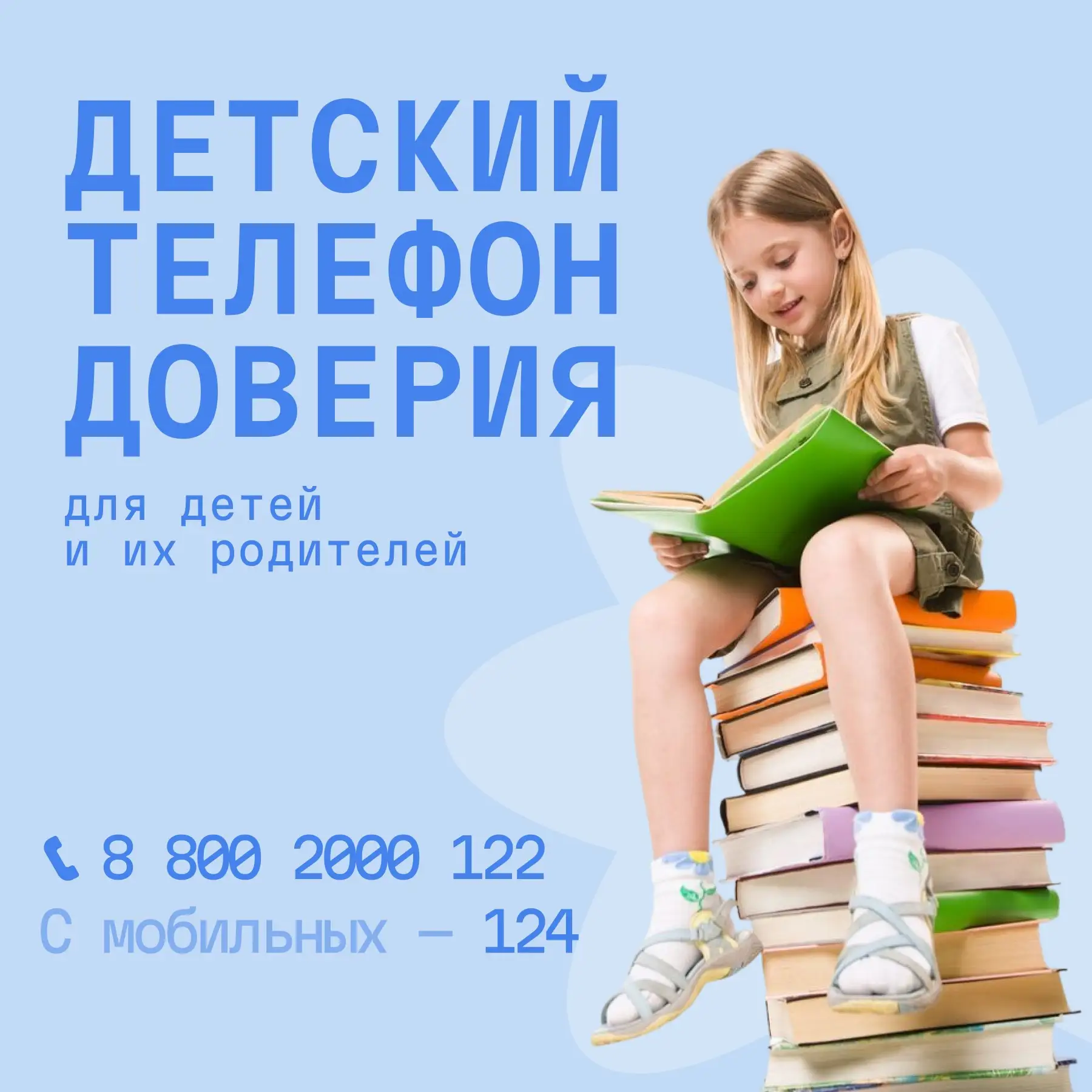 🧸 Детский телефон доверия работает на территории Камчатского края

В службу бесплатной и анонимной 