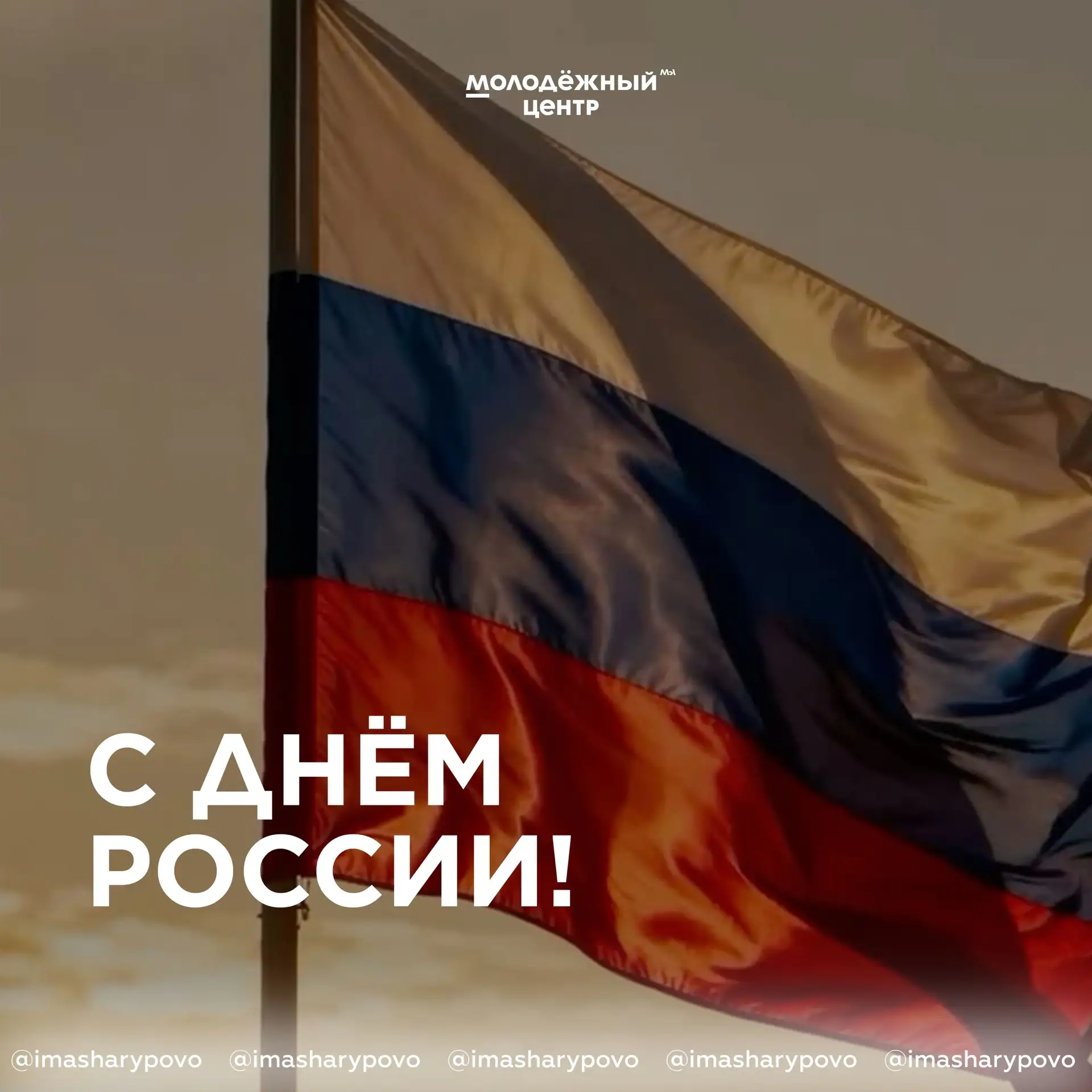 Сегодня — день гордости за нашу огромную, многонациональную страну, за её историю, традиции и людей,