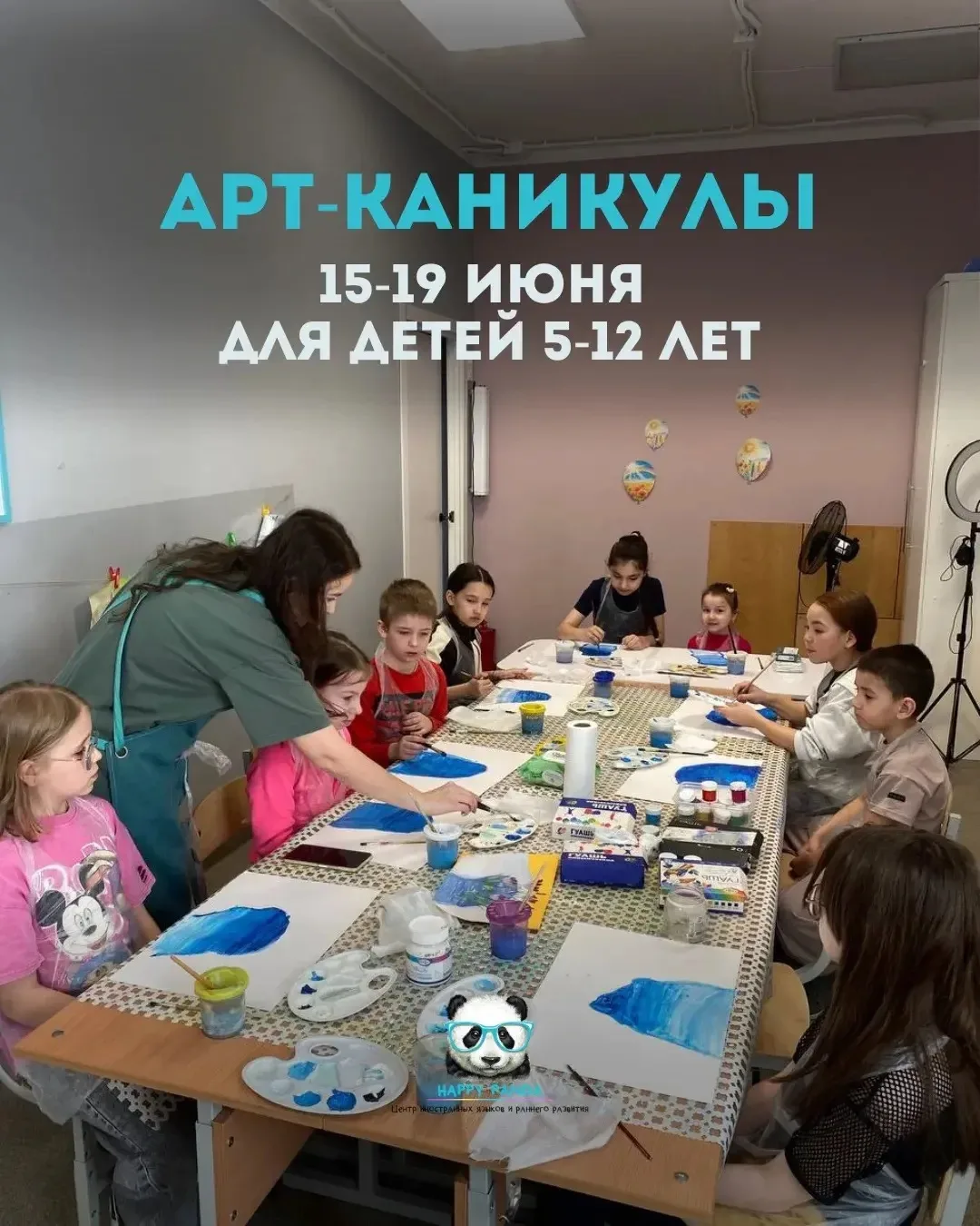 УЖЕ С 15 ИЮНЯ 🐼 

• 5 дней творчества
• С 9.00 до 12.30
Для детей 5-12 лет🎨

ЧТО ЖДЕТ РЕБЯТ:
🏃🏻‍