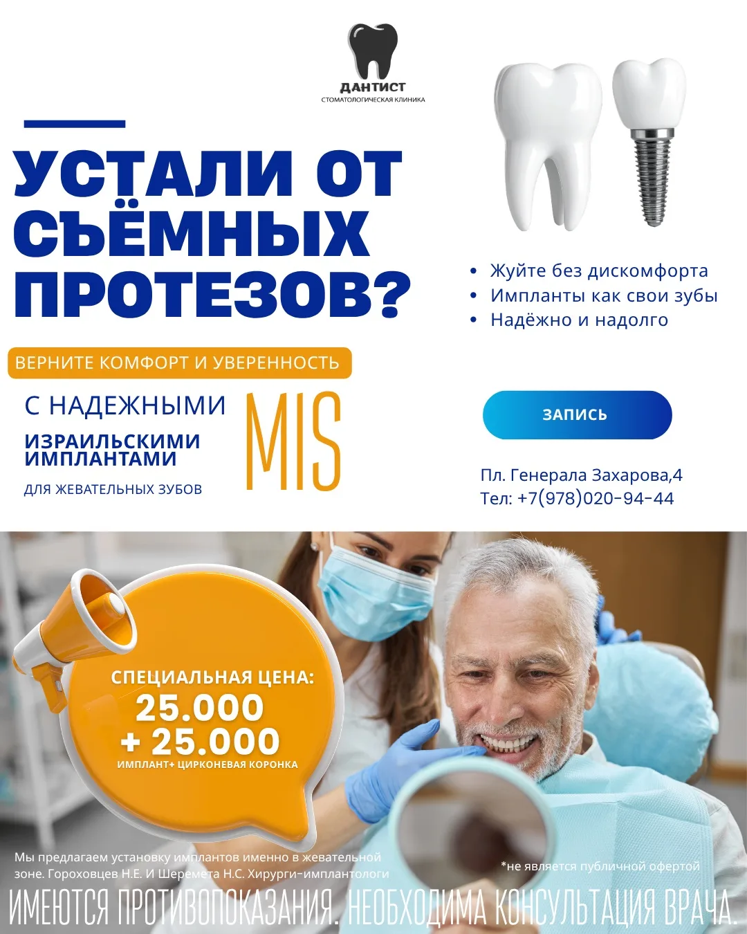 🔥 Уверенно жевать — снова возможно
Устали от неудобных съёмных протезов? Они натирают, смещаются и 
