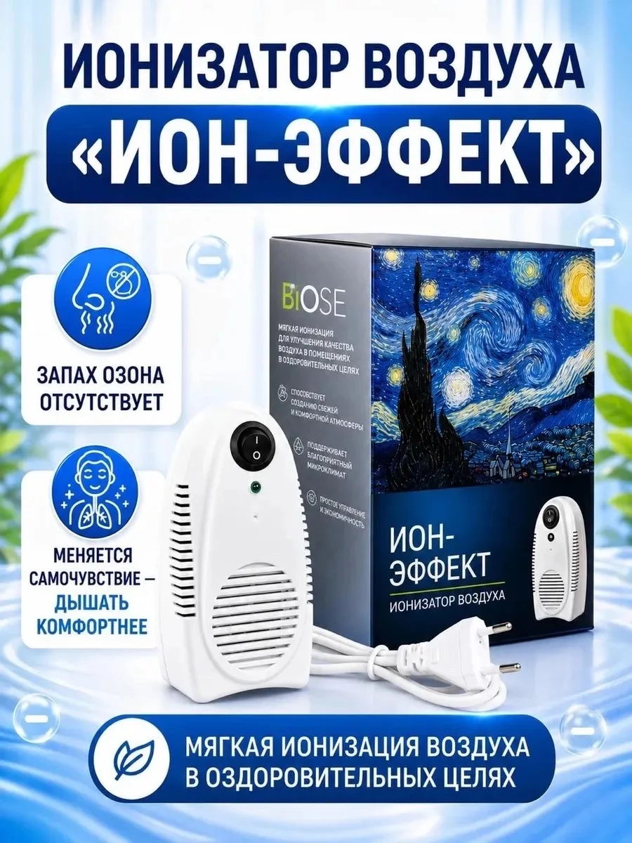 ИОНИЗАТОР ВОЗДУХА🫧
мягкая ионизация воздуха для комфортного и здорового дыхания

☑️ насыщает воздух