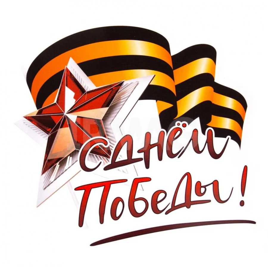 С ДНЁМ ПОБЕДЫ! В этот памятный день мы чествуем храбрость, мужество и самоотверженность наших бабуше